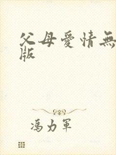 父母爱情无删减版