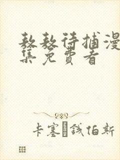 敖敖待捕漫画全集免费看