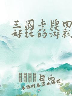 三国卡牌回合制好玩的游戏