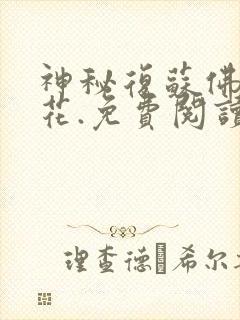 神秘复苏佛前献花.免费阅读小说