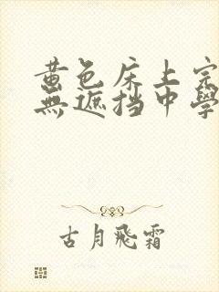 黄色床上完整版无遮挡中学生