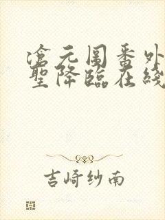 沧元图番外篇妖圣降临在线观看