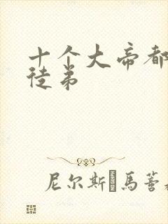 十个大帝都是我徒弟