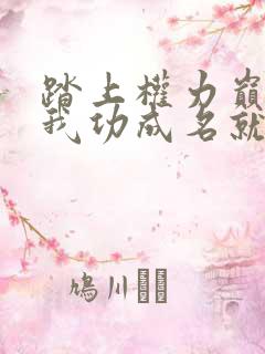 踏上权力巅峰,我功成名就方振华结局