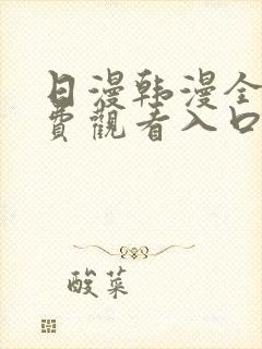 日漫韩漫全部免费观看入口