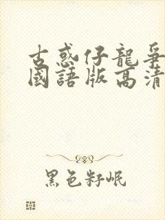古惑仔龙争虎斗国语版高清视频