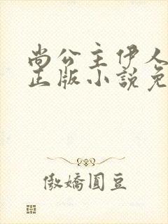 尚公主伊人睽睽正版小说免费阅读