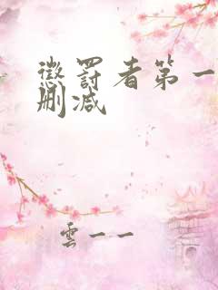 惩罚者第一季未删减