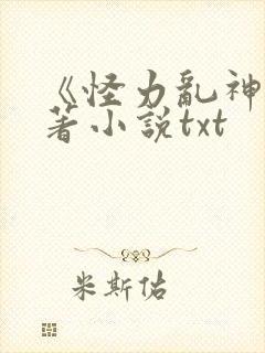 《怪力乱神》原著小说txt