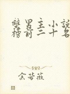 双男主小说排行榜前二十名