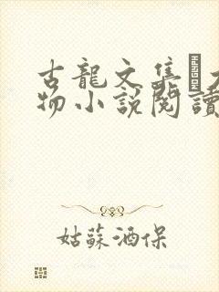 古龙文集·大人物小说阅读全部