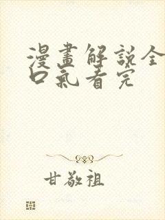 漫画解说全集一口气看完