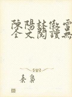 陈阳林傲雪小说全文阅读无弹窗