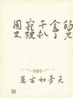 团宠千金的马甲又被扒了免费观看