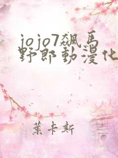 jojo7飙马野郎动漫化