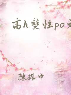 高h双性po文
