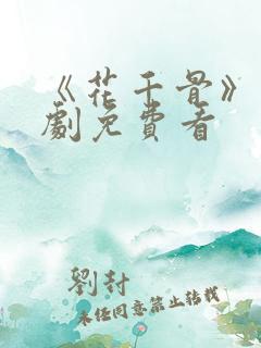 《花千骨》电视剧免费看