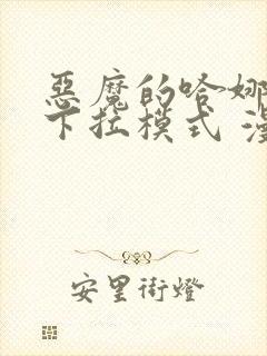 恶魔的哈娜免费下拉模式 漫画高清版