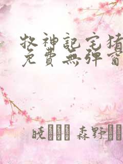 牧神记宅猪小说免费无弹窗