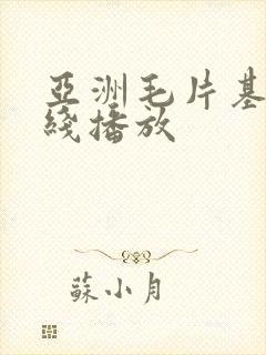 亚洲毛片基地在线播放