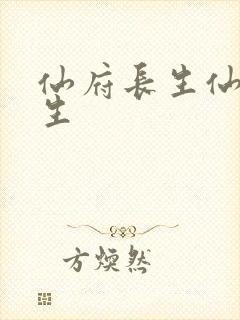 仙府长生仙府长生