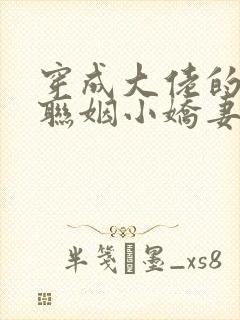 穿成大佬的炮灰联姻小娇妻》