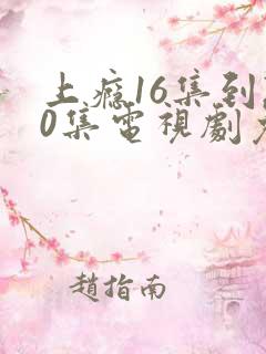 上瘾16集到20集电视剧免费观看