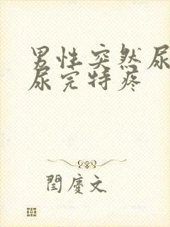 男性突然尿出血尿完特疼