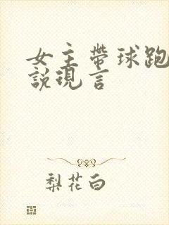 女主带球跑的小说现言