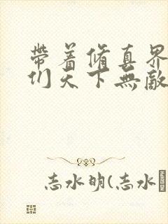 带着修真界仙子们天下无敌小说免费