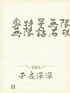 奥特曼无限金币无限钻石破解版下载