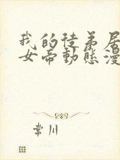 我的徒弟居然是女帝动态漫