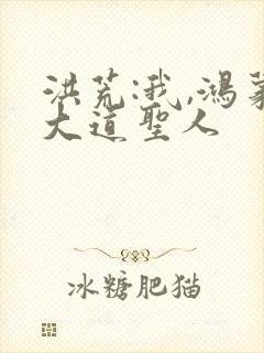 洪荒:我,鸿蒙大道圣人