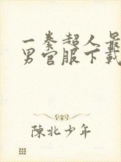 一拳超人最强之男官服下载