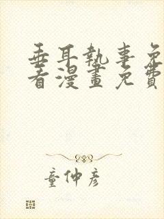 垂耳执事免费观看漫画免费