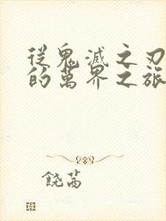 从鬼灭之刃开始的万界之旅