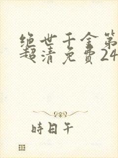 绝世千金第二季超清免费24集