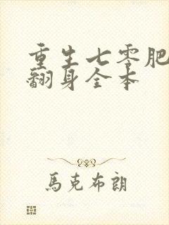 重生七零肥妻要翻身全本