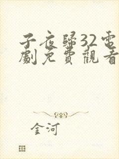 子夜归32电视剧免费观看全集高清