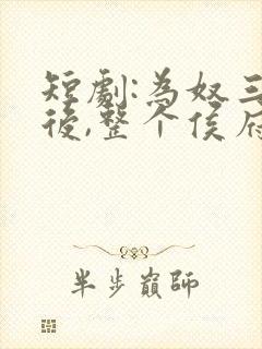 短剧:为奴三年后,整个侯府跪着求我原谅