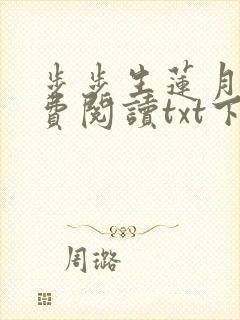 步步生莲月关免费阅读txt下载