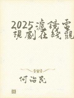 2025滤镜电视剧在线观看免费高清
