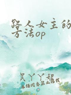 路人女主的养成方法op