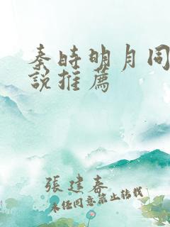 秦时明月同人小说推荐