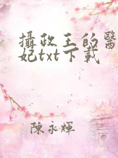 摄政王的医品狂妃txt下载