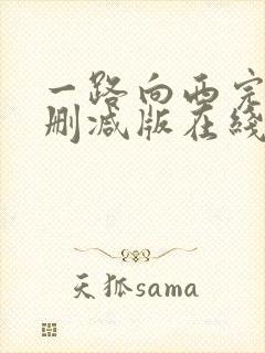 一路向西完整未删减版在线