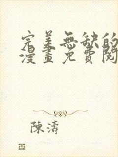 完美无缺的虏获漫画免费阅读下拉式奇妙漫画