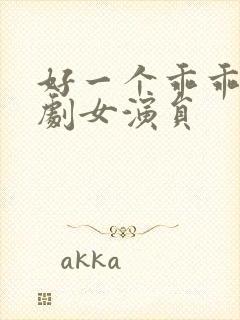 好一个乖乖女短剧女演员