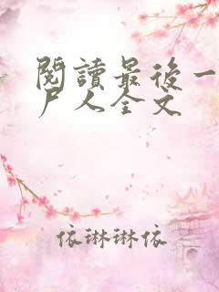 阅读最后一个赶尸人全文