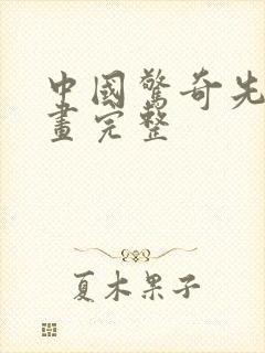 中国惊奇先生漫画完整